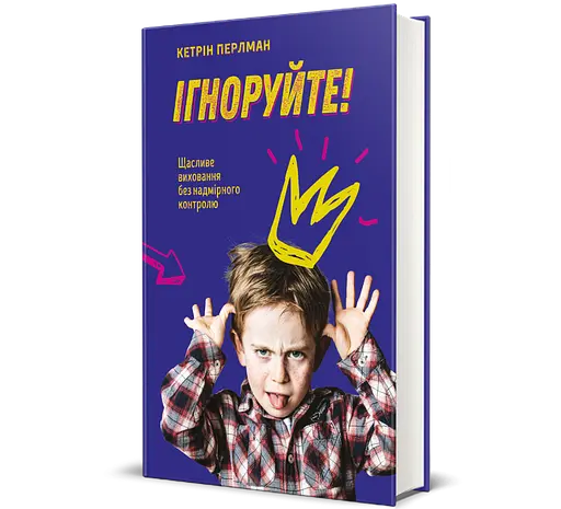 Книга Ігноруйте! Щасливе виховання без надмірного контролю. Автор - Кетрін Перлман 9786177563463 - фото 1