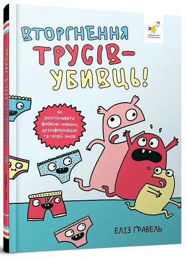 Вторгнення трусів-убивць! Як розпізнавати фейкові новини, дезінформацію та теорії змов - фото 2