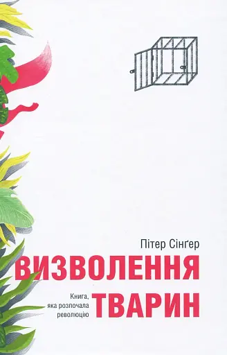 Визволення тварин. Книга, яка розпочала революцію