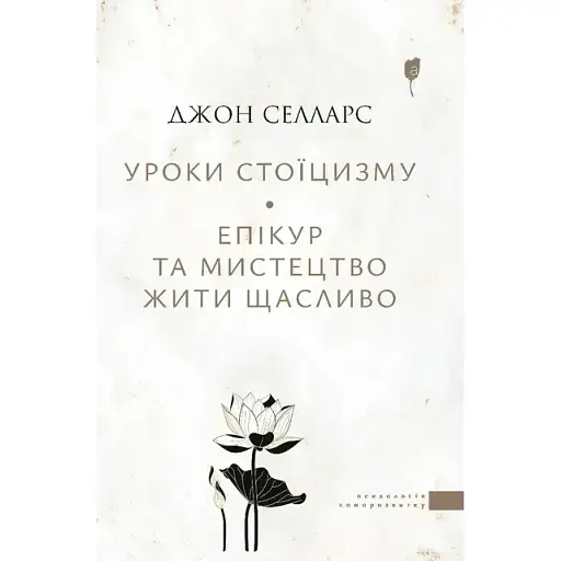 Уроки стоїцизму. Епікур та мистецтво жити щасливо - Джон Селларс - фото 1
