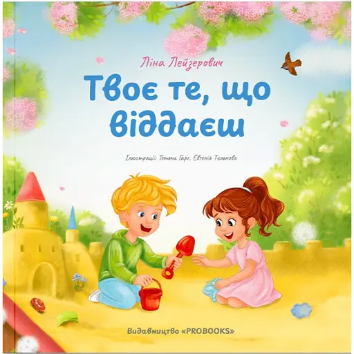 Твоє те, що віддаєш - Лейзерович Ліна - фото 1