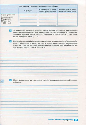 Географія. Материки та океани. 7 клас. Зошит для практичних робіт і досліджень - фото 6