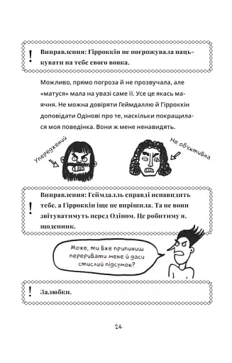 Локі. Посібник поганого бога «Як стати хорошим» - фото 20