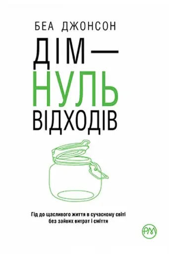 Дім — нуль відходів