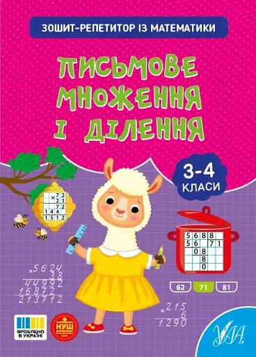 Зошит-репетитор з математики. 3-4 класи. Письмове множення і ділення