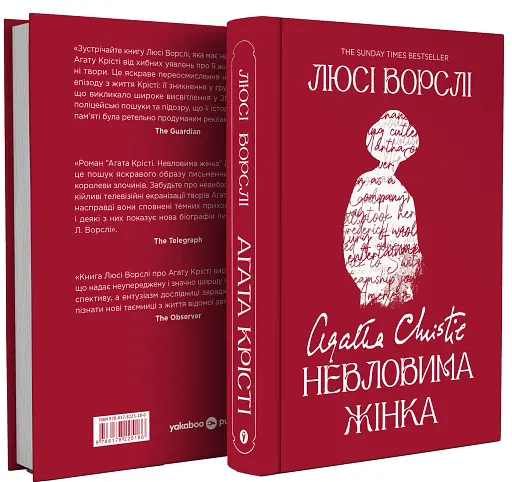 Агата Крісті. Невловима жінка - фото 2