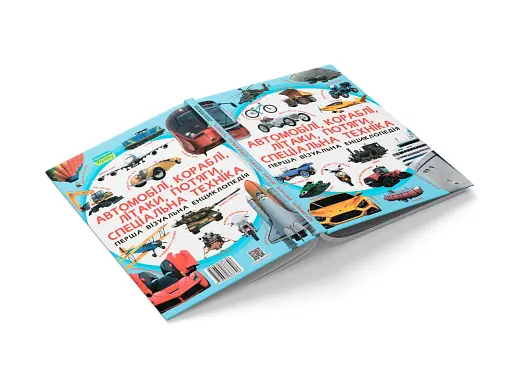 Перша візуальна енциклопедія. Автомобілі, кораблі, літаки, потяги, спеціальна техніка - фото 3