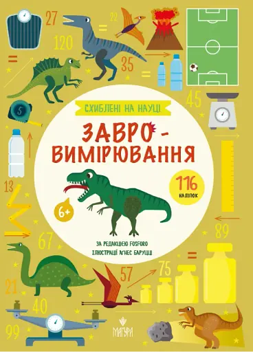 Завровимірювання (+116 наліпок)