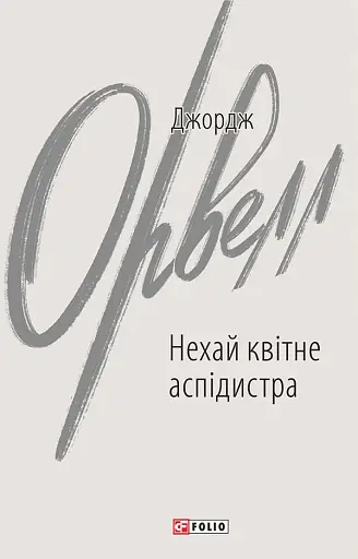 Нехай квітне аспідистра