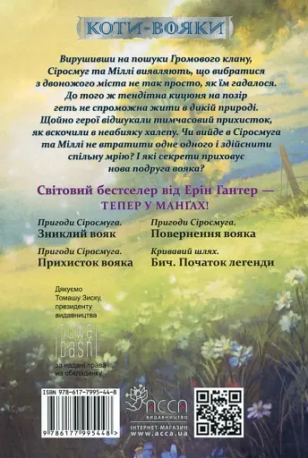 Коти-вояки. Манґа 2. Пригоди Сіросмуга. Прихисток вояка - фото 2