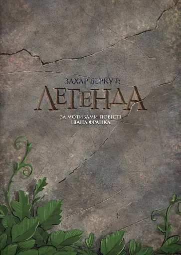 Захар Беркут. Легенда