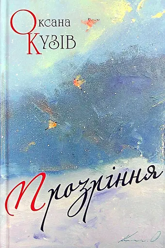 Прозріння - Оксана Кузів - фото 1