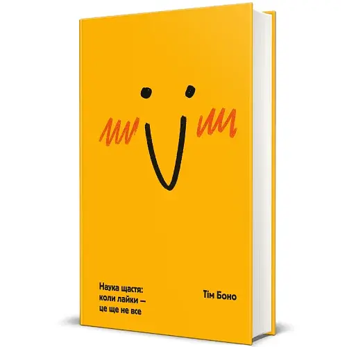 Наука щастя: коли лайки – це ще не все - фото 2