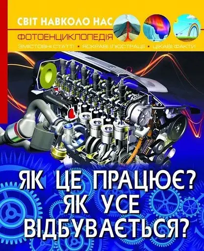Книга Світ навколо нас. Як це працює? Як усе відбувається? 2791 (9789669872791) - фото 1