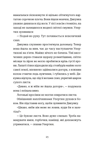 Упертюх і Дикунка - фото 11