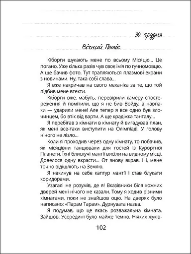 Віктор_Робот. Щоденник збирача планет - Анастасія Лавренішина (R987010У) - фото 8