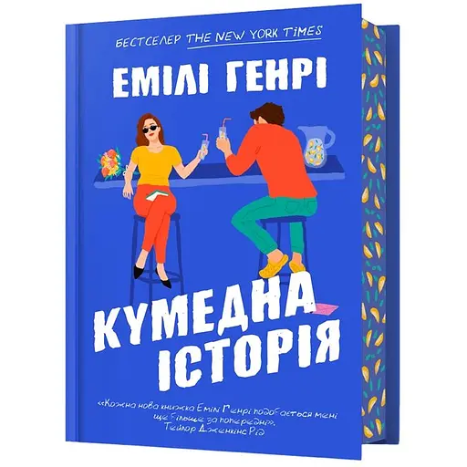 Забавная история – Эмили Генри