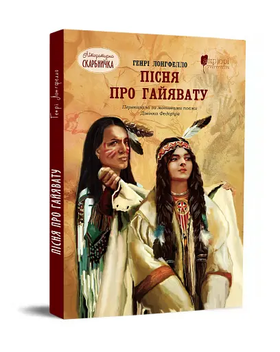 Пісня про Гайявату