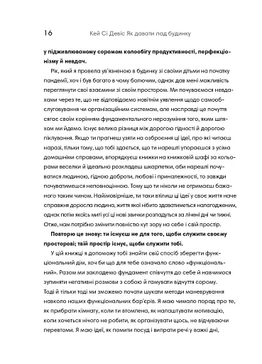 Як давати лад будинку. Лагідний підхід до прибирання й упорядкування, щоб не потонути в хаосі - фото 13