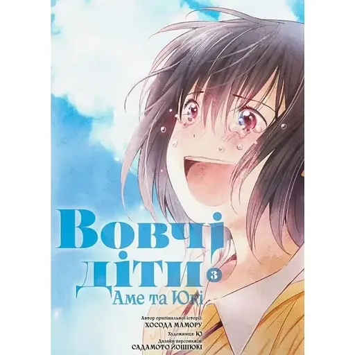 Волчьи дети Аме и Юки. Том 3 - фото 1