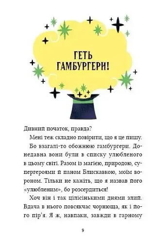 Жахливий подарунок. Маркус Покус #2 - фото 9