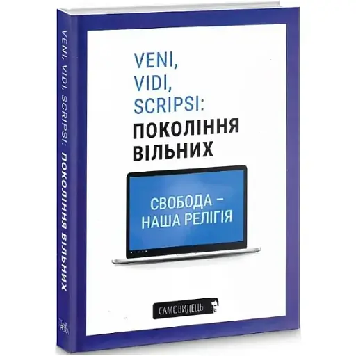 Книга Veni, vidi, scripsi: Покоління вільних. Самовидець (Темпора) - фото 1