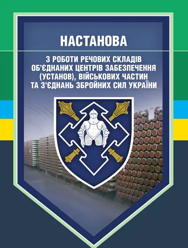Настанова з роботи речових складів об’єднаних центрів забезпечення (установ), військових частин та з’єднань Збройних Сил України