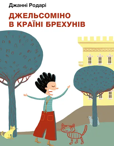 Джельсоміно в Країні Брехунів - Джанні Родарі