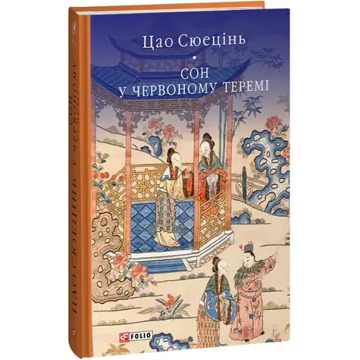 Книга Сон у червоному теремі. Бібліотека світової літератури - Цао Сюецінь (Folio)