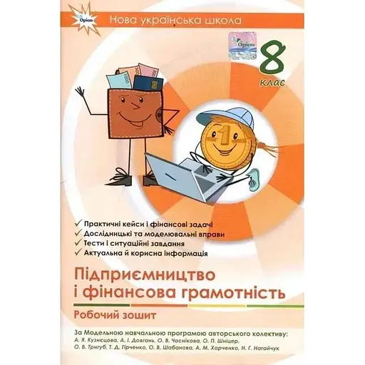 Предпринимательство и финансовая грамотность. 8 класс. Рабочая тетрадь + Тестовые задания