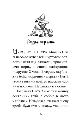 Мопс, який хотів стати відьмою. Книга 10 - фото 4