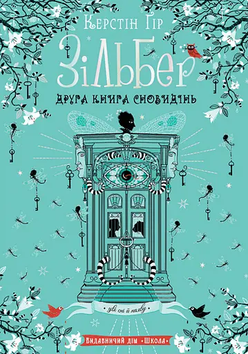 Зільбер. Друга книга сновидінь - Керстін Ґір - фото 1