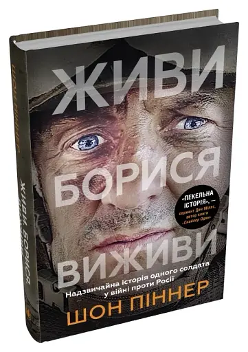 Живи. Борися. Виживи. Надзвичайна історія одного солдата у війні проти Росії - фото 2