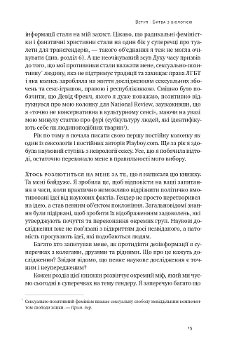 Кінець гендеру. Розвінчання міфів про стать та ідентичність - фото 14
