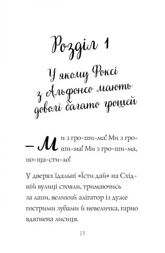 Пригоди Фоксі. Велика втеча - фото 5