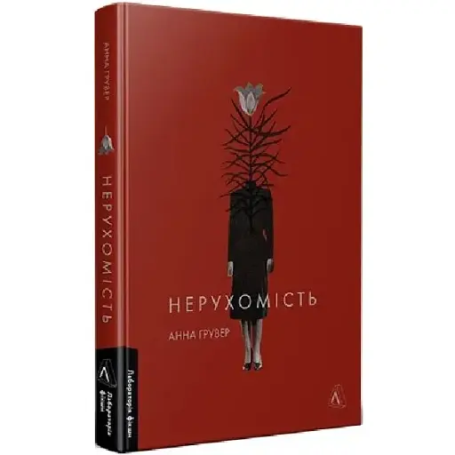 Книга Недвижимость - Анна Грувер (Лаборатория)