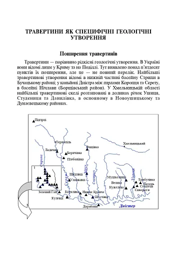 Травертинові скелі Середнього Придністров'я. Посібник-путівник - фото 5