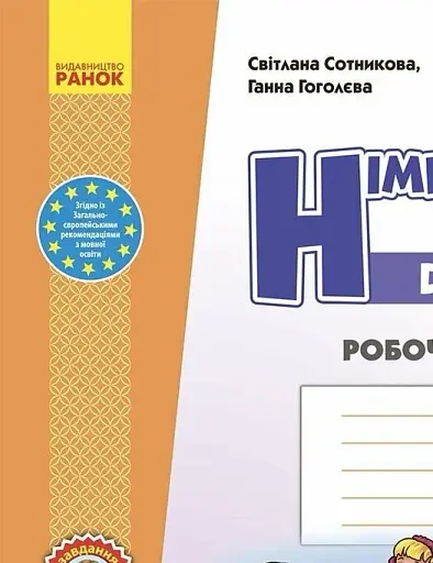 Німецька мова. 4 клас. Робочий зошит. Deutsch lernen ist super! - фото 2