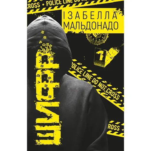 Книга Шифр - Ізабелла Мальдонадо (BookChef)
