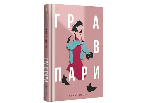 Гра в пари - Ханна Оренстін - фото 2