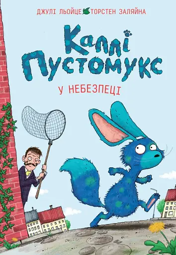 Каллі Пустомукс у небезпеці. Книга 3