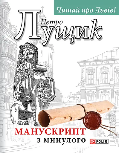 Манускрипт з минулого - Петро Лущик