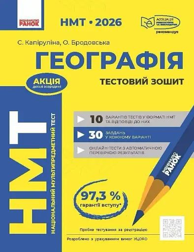 НМТ 2026. Географія. Тестовий зошит