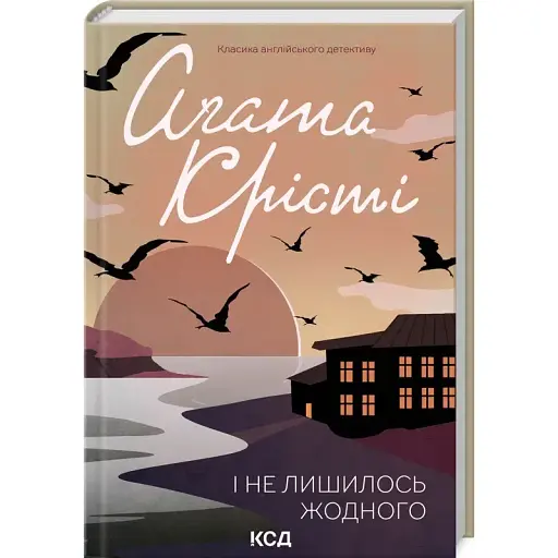 Книга І не лишилось жодного. Класика англійського детективу - Аґата Крісті (КСД) - фото 1