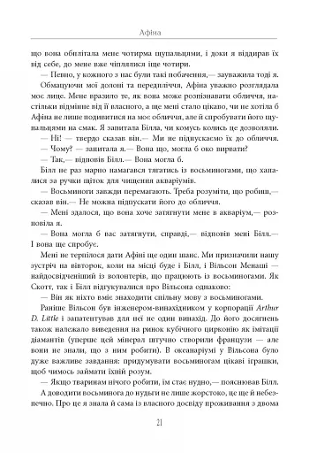 Душа восьминога. Неймовірне дослідження див свідомості - фото 21