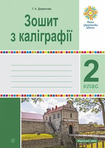 Зошит з каліграфії. 2 клас