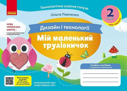 Дизайн і технології. 2 клас. Мій маленький трудівничок. Альбом-посібник з трудового навчання
