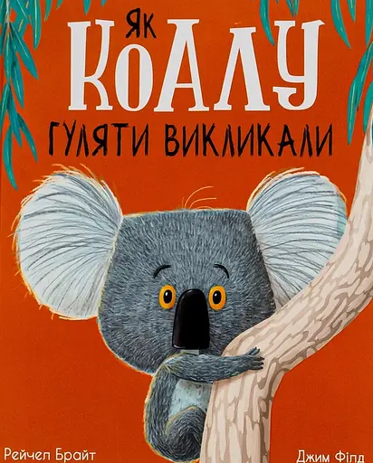 Як коалу гуляти викликали - Рейчел Брайт