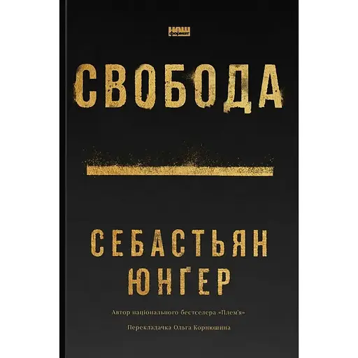 Свобода - Себастьян Юнґер - фото 1