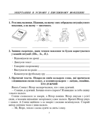 Українська мова. 3 клас. Говоримо, читаємо, пишемо. Зошит з розвитку зв’язного мовлення - фото 2